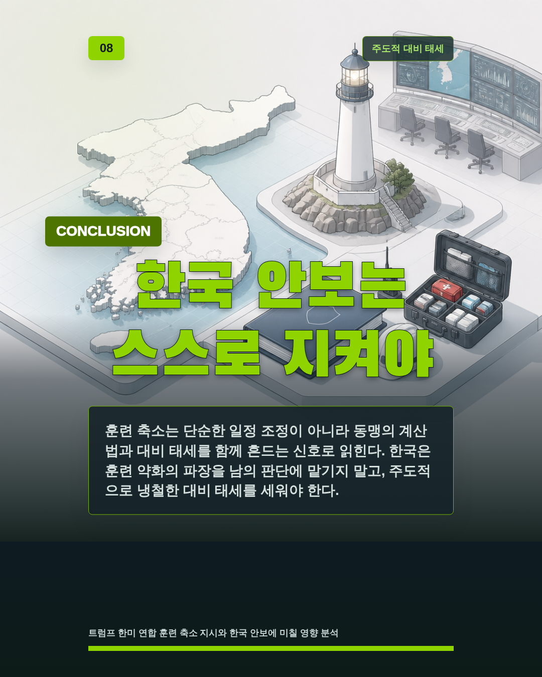 한국 안보는 스스로 지켜야