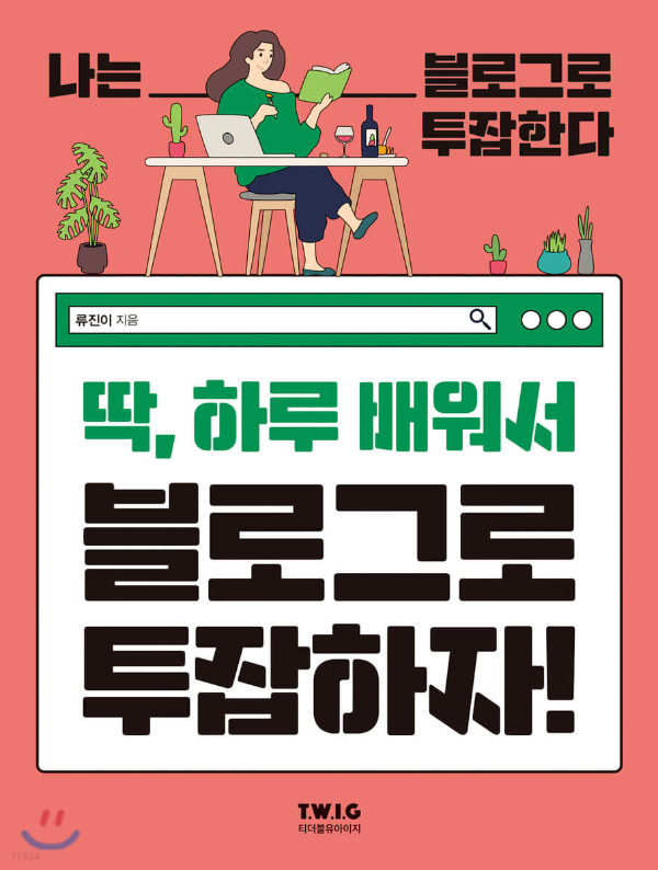도서 #39;딱#44;하루 배워서 블로그로 투잡하자!#39;의 표지
