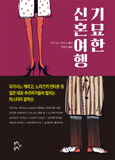 2019년 기묘한 신혼여행 책표지 이미지