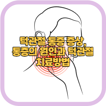 턱관절 통증 증상, 통증의 원인과 턱관절 치료방법