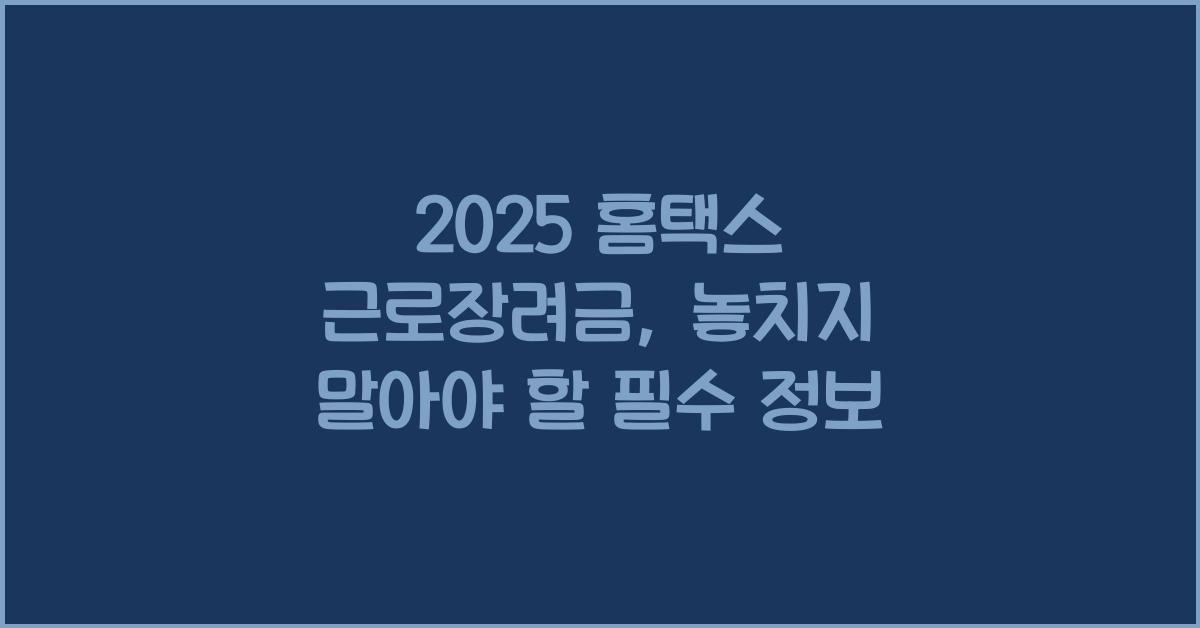 2025 홈택스 근로장려금