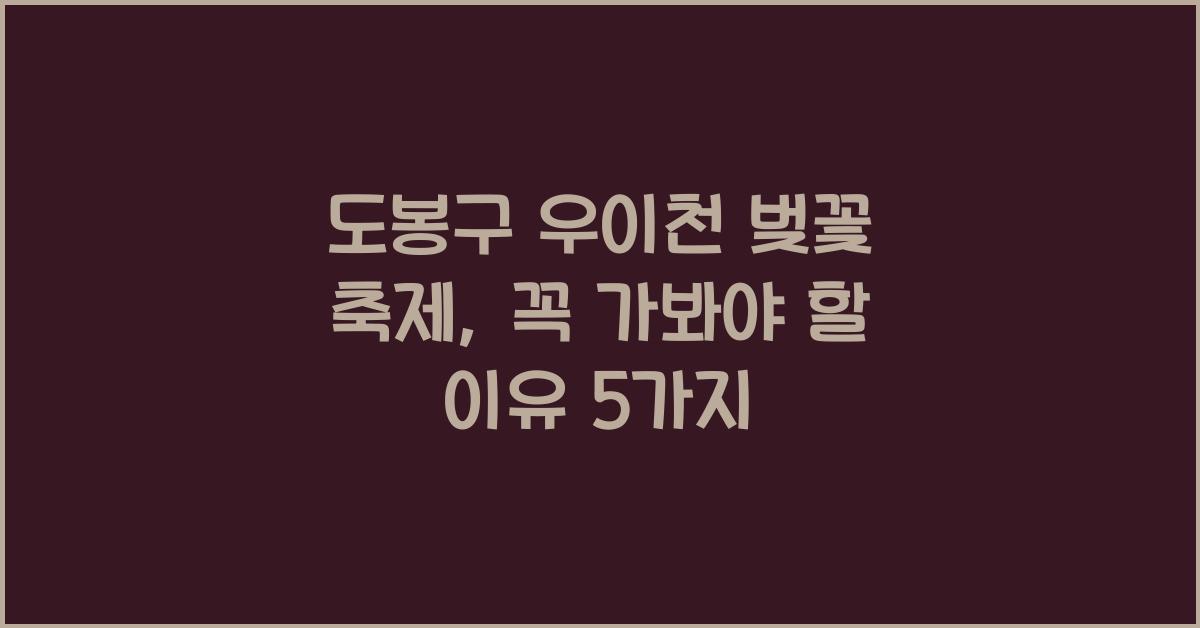 도봉구 우이천 벚꽃 축제