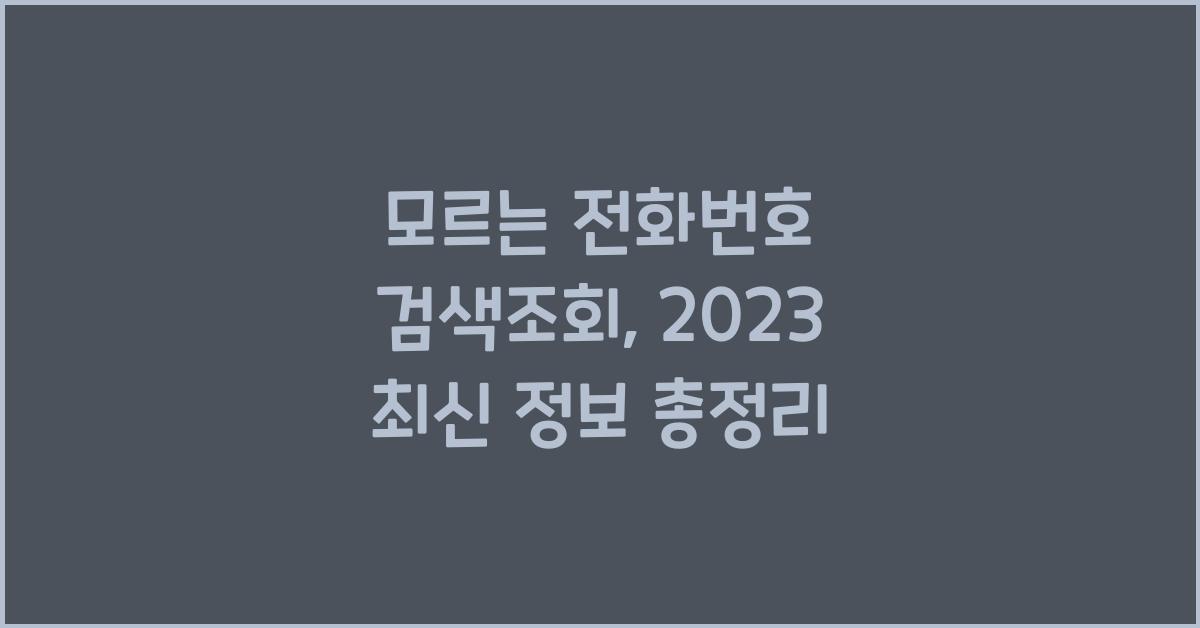 모르는 전화번호 검색조회
