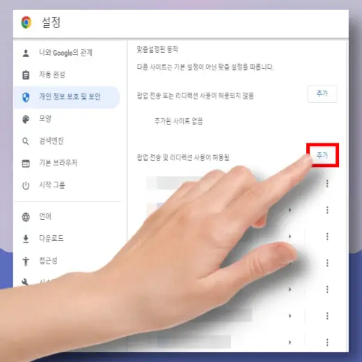 설정-팝업-전송-리디렉션-사용-허용-사이트-추가