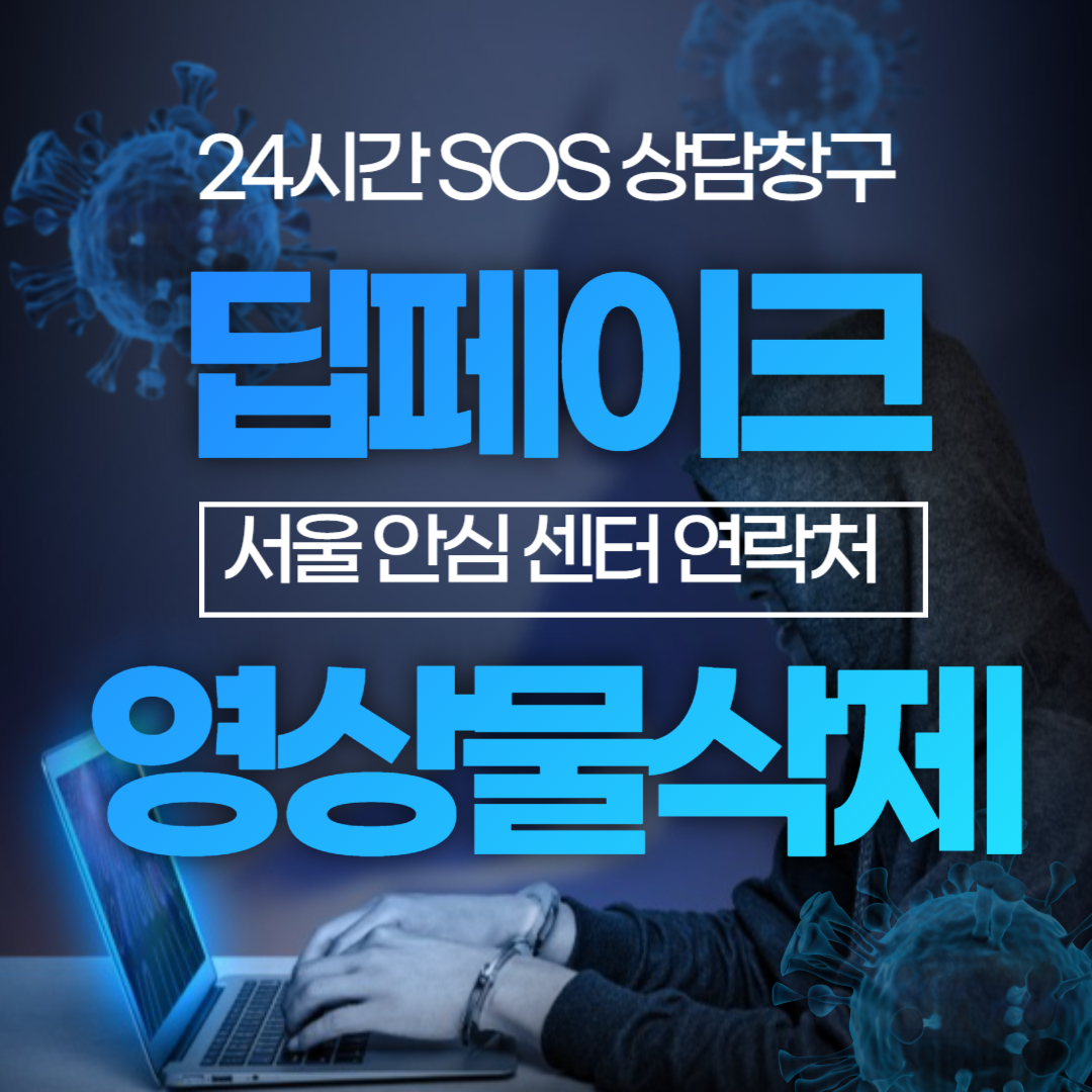 서울시 딥페이크 영상물 삭제 SOS 상담창구 서울안심지원센터 연락처