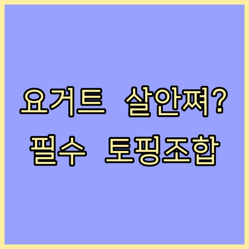 그릭요거트 다이어트 효과와 살 안 찌..