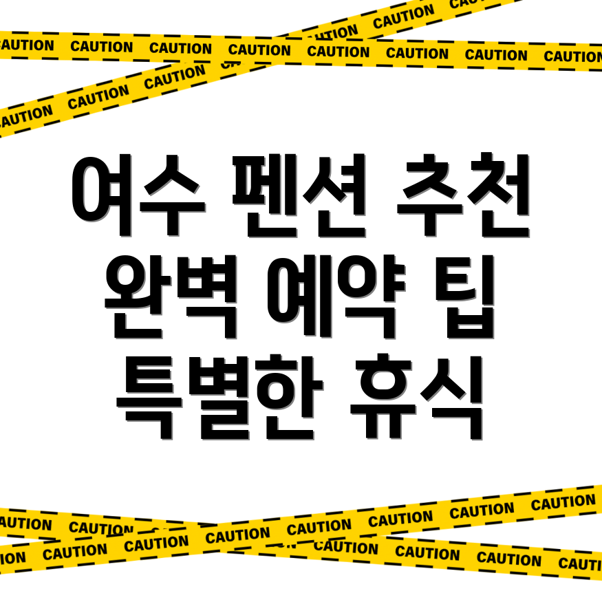 여수시 월내동 펜션 예약