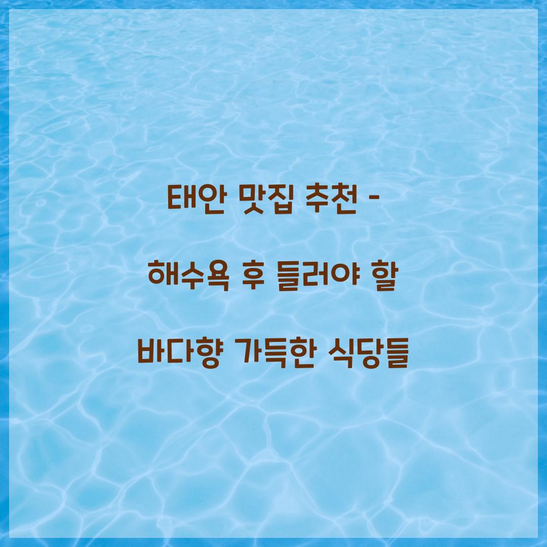 태안 맛집 추천