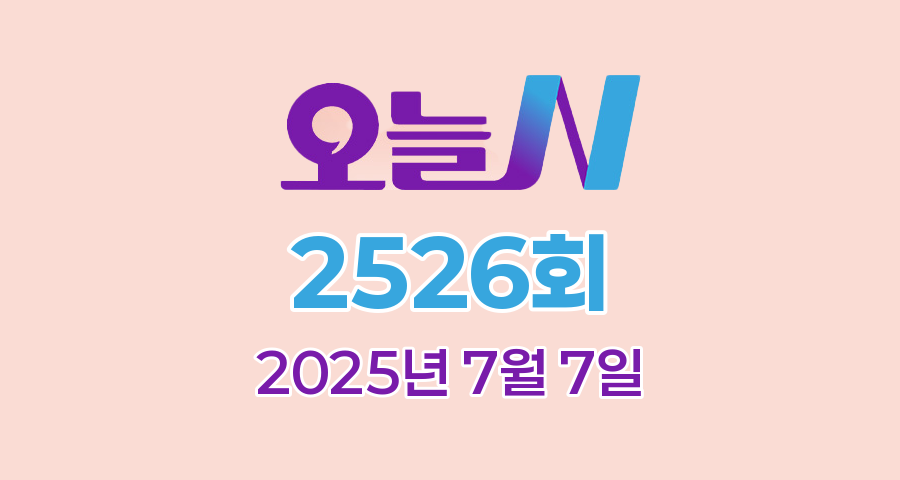 MBC 오늘N 2526회 2025년 7월 7일 맛집 식당 업체 촬영장소 촬영지 정보, [그날 후] 배터리 화재 사고 1년 후, [할매 식당] 없어서 못 판다? 가마솥 000, [가족이 뭐길래] 부모님 은퇴를 가로막은 막내 아들, [대한민국 1프로] 칼 한 자루에 300만 원! 전설의 칼을 찾아서