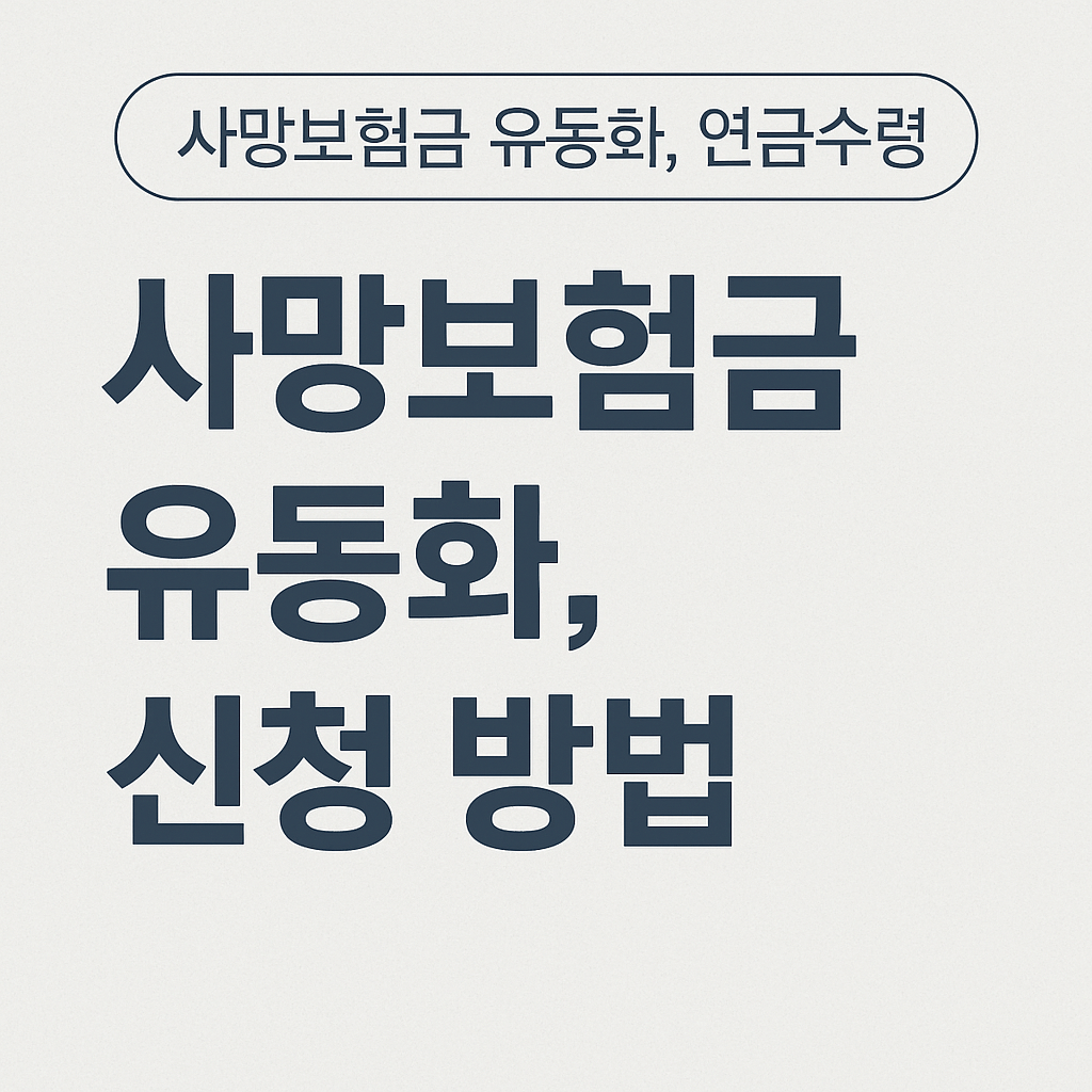 사망보험금 유동화 신청방법 - 사진