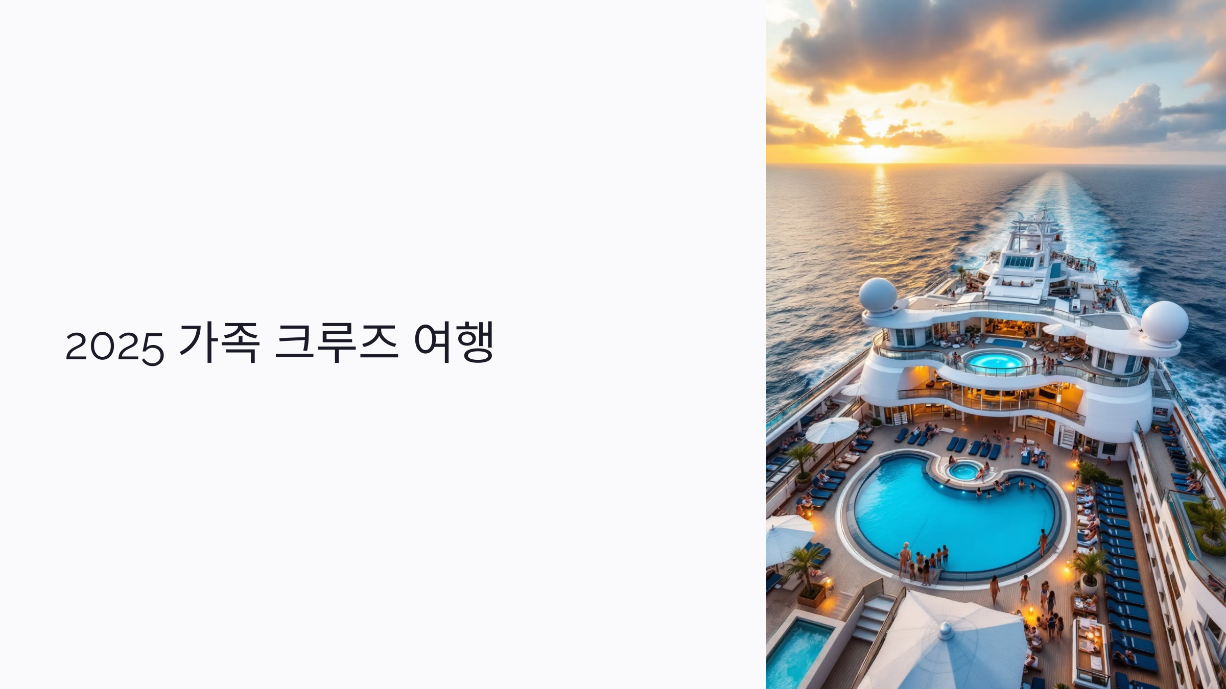 2025 가족 크루즈 여행 : 아이부터 노약자까지 준비 끝!