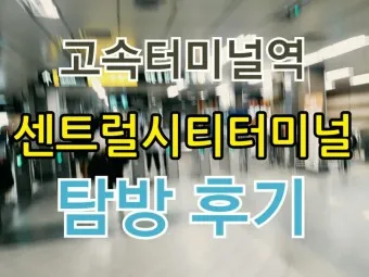 센트럴시티 터미널 시간표 예매 요금_23