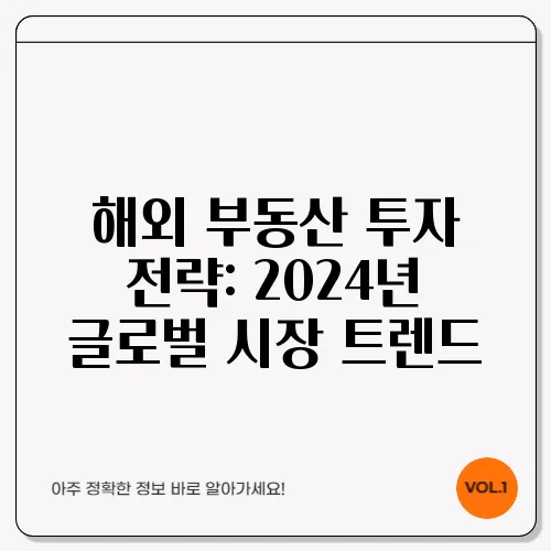 해외 부동산 투자 전략: 2024년 글로벌 시장 트렌드