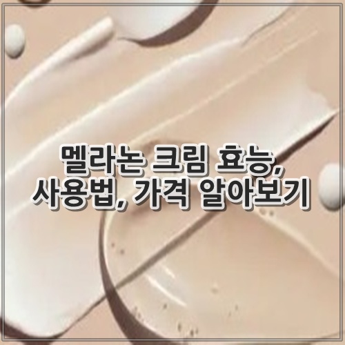 멜라논 크림 효능, 사용법, 가격 알아보기