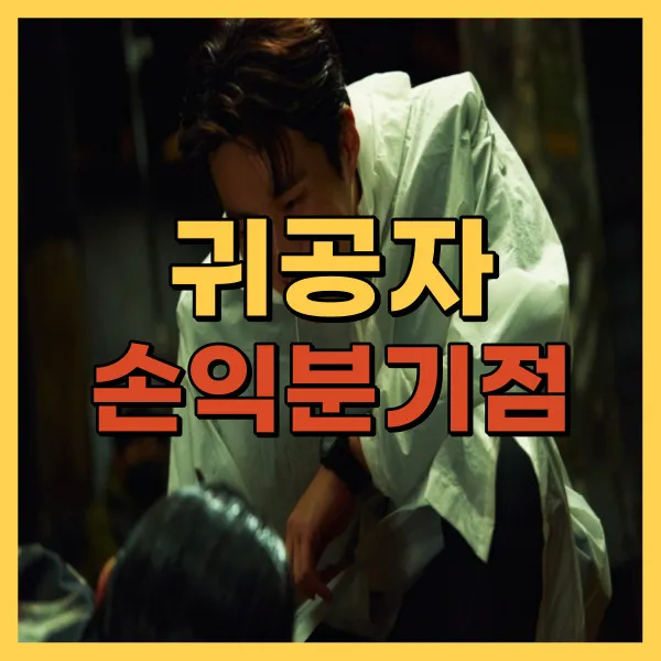 영화 귀공자 손익분기점