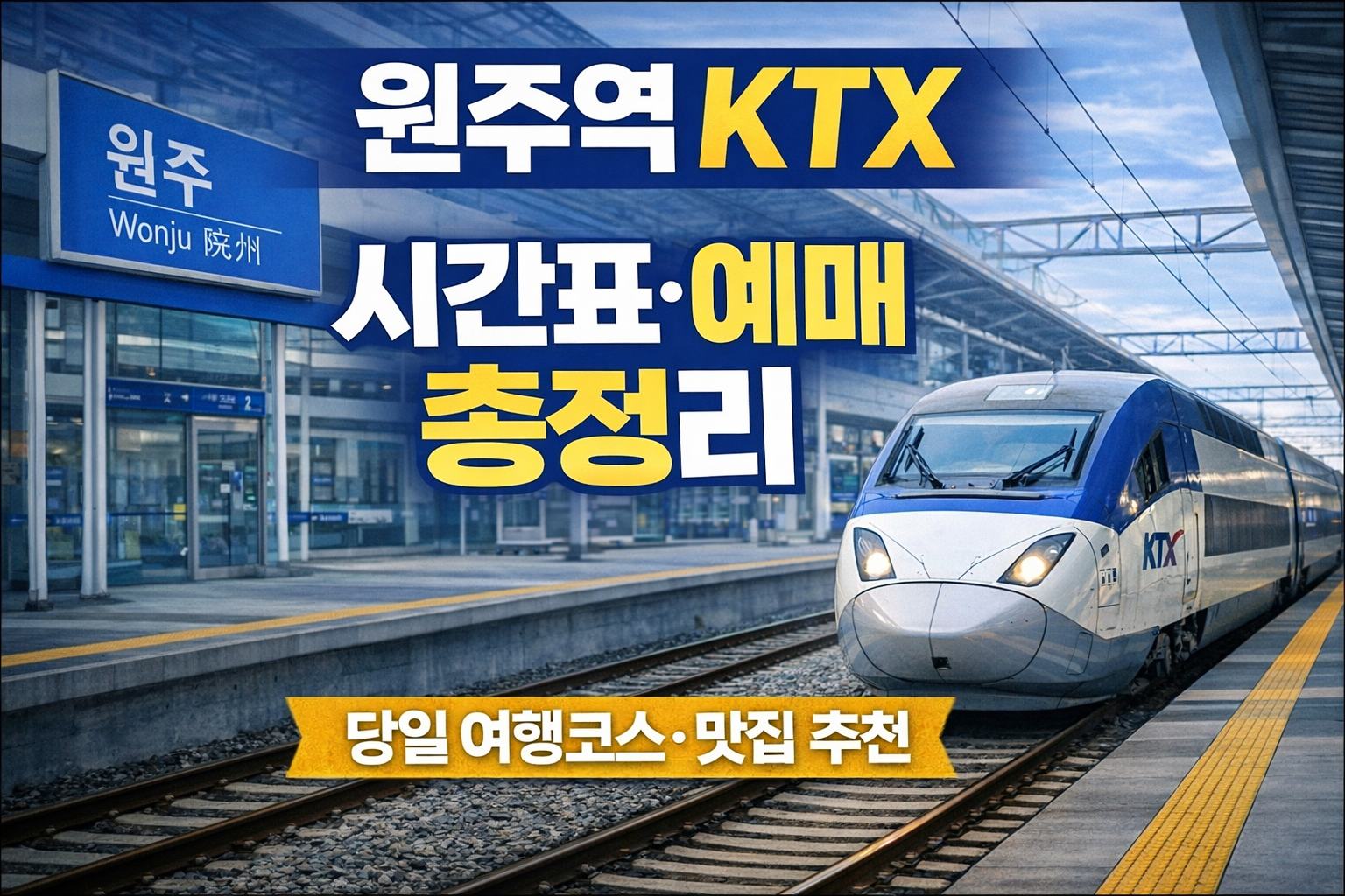 원주역 ktx예매