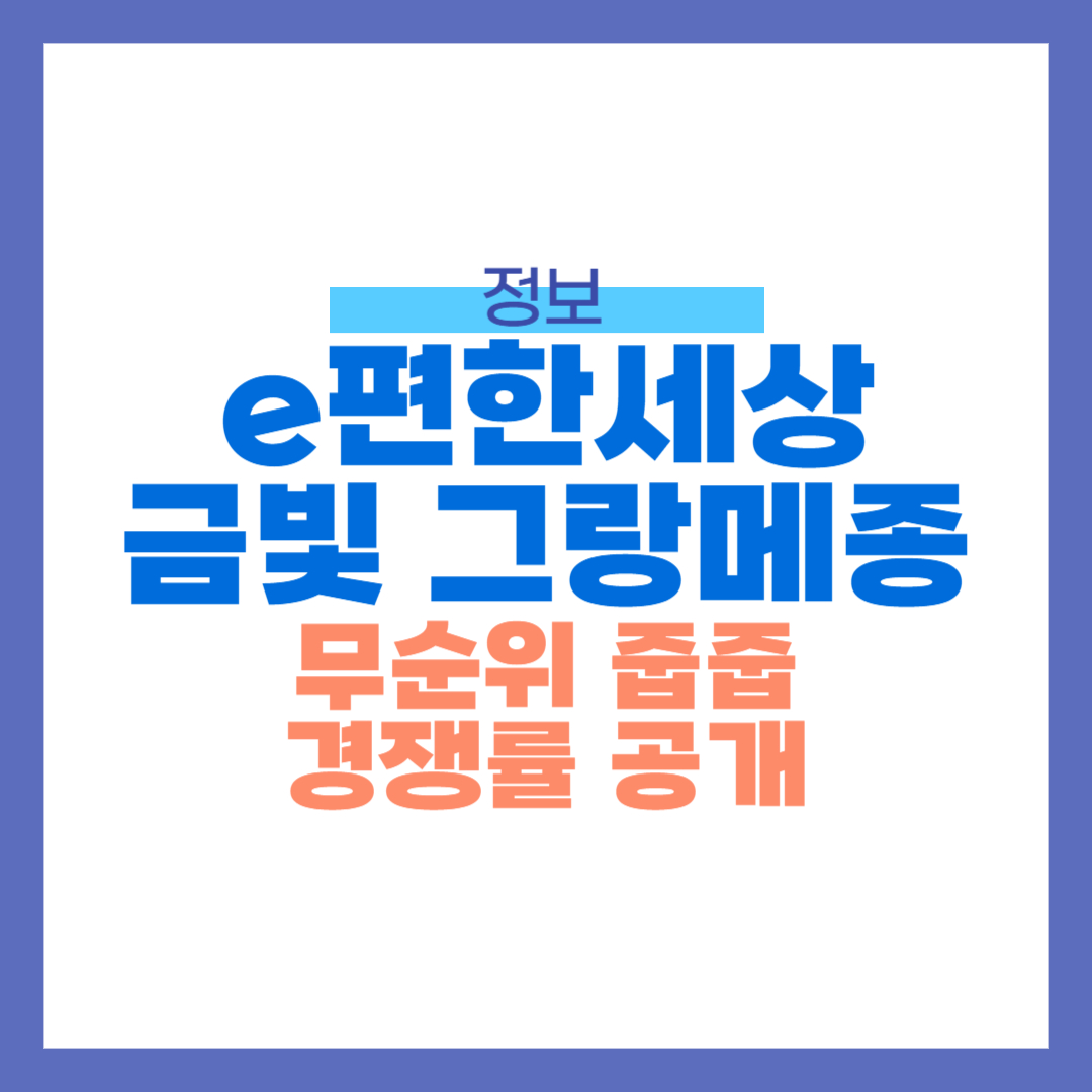 e편한세상 금빛 그랑메종 줍줍 무순위 청약 경쟁률 공개