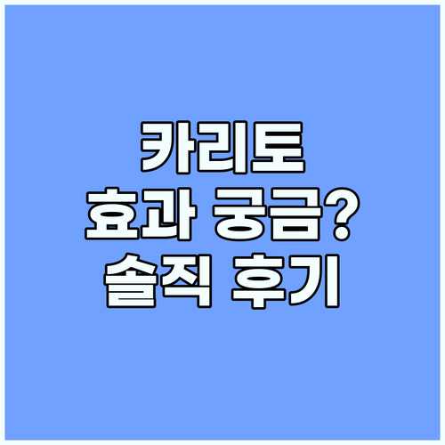 카리토포텐, 효과가 궁금하세요? 솔직..