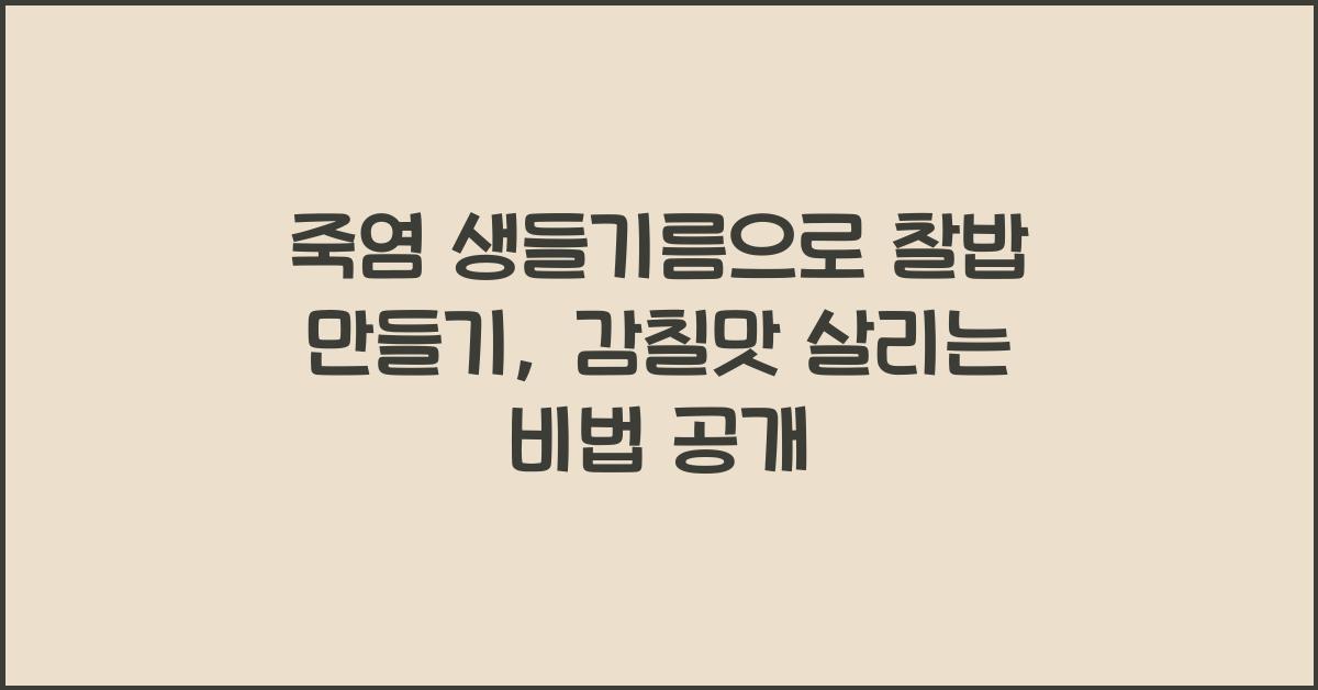 죽염 생들기름으로 찰밥 만들기