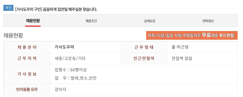 반려동물 유무와 구체적인 근무 조건이 적혀 있는 가사도우미 구인 게시글 목록