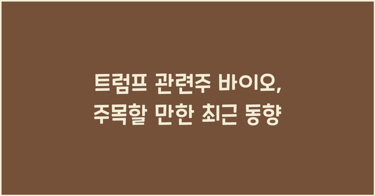 트럼프 관련주 바이오