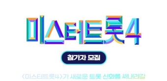 미스터트롯4 예심, 그곳에서는 어떤 삶이 펼쳐지고 있을까?