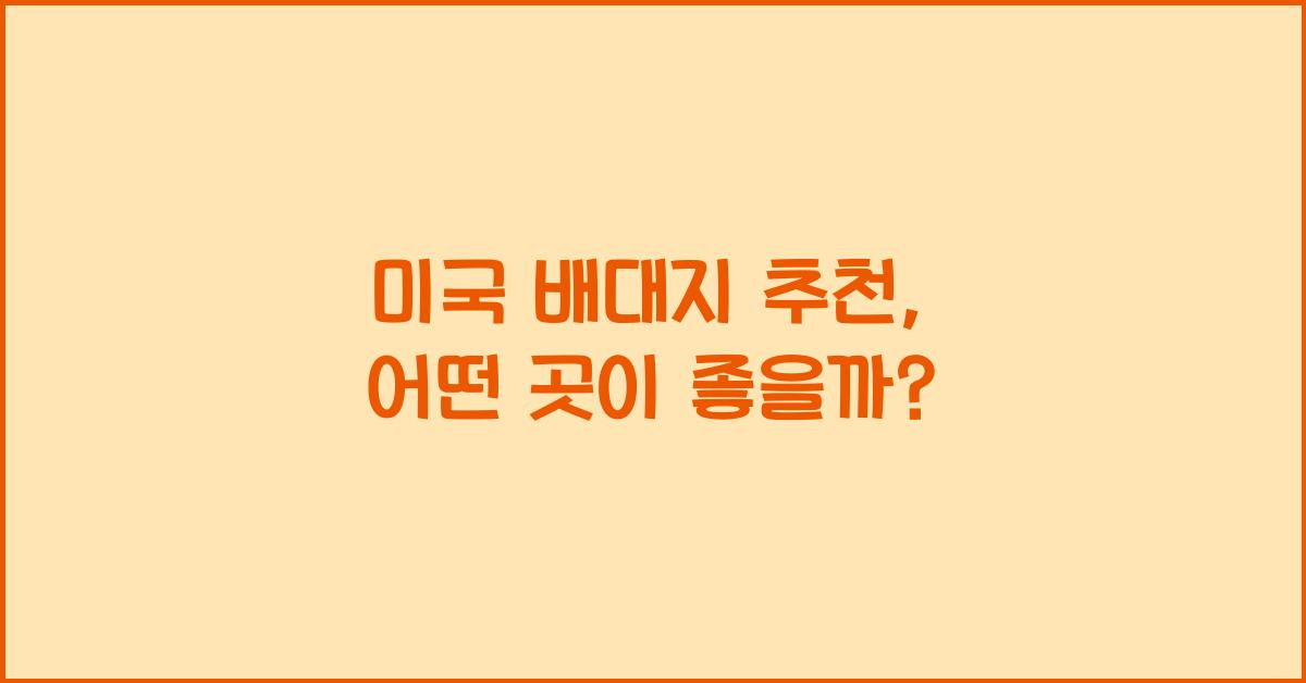 미국 배대지 추천
