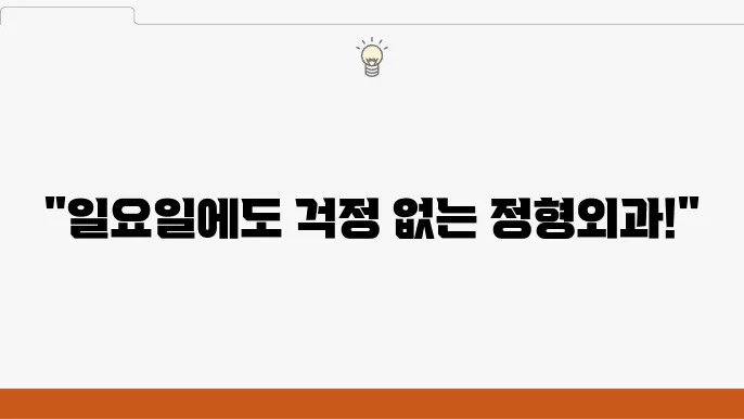 정형외과 건강 정보