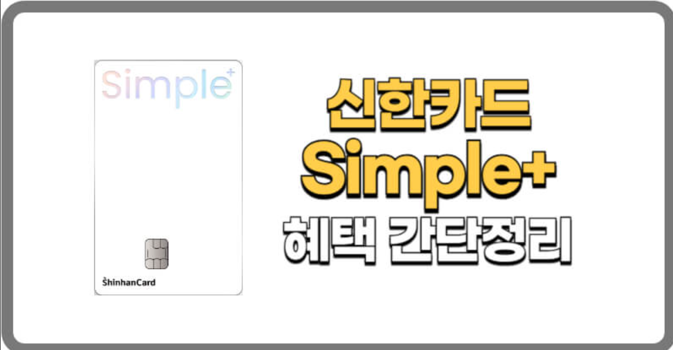 "신한카드 Simple+ (심플 플러스)" 혜택 정리