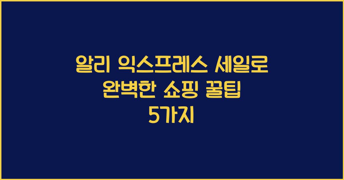 알리 익스프레스 세일