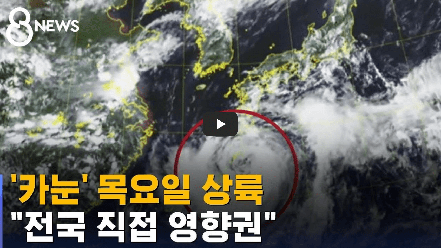 태풍 카눈 소식