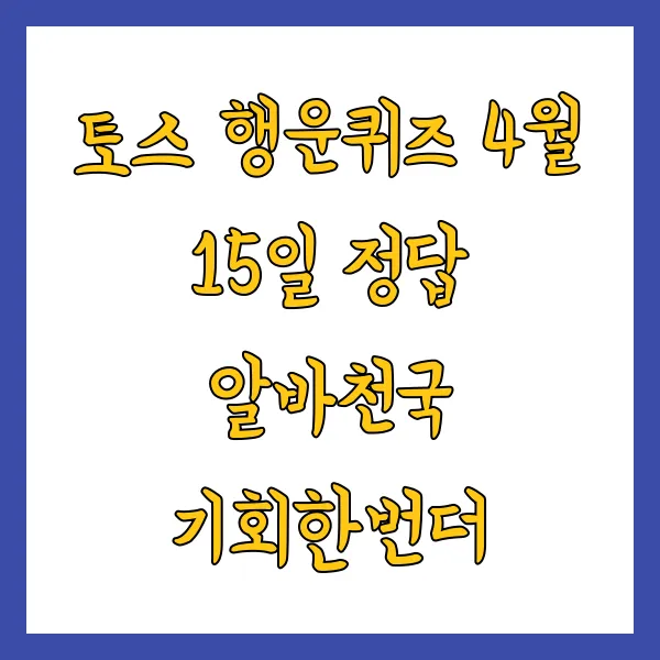 토스 행운퀴즈 4월 15일 정답 알바천국 기회한번더