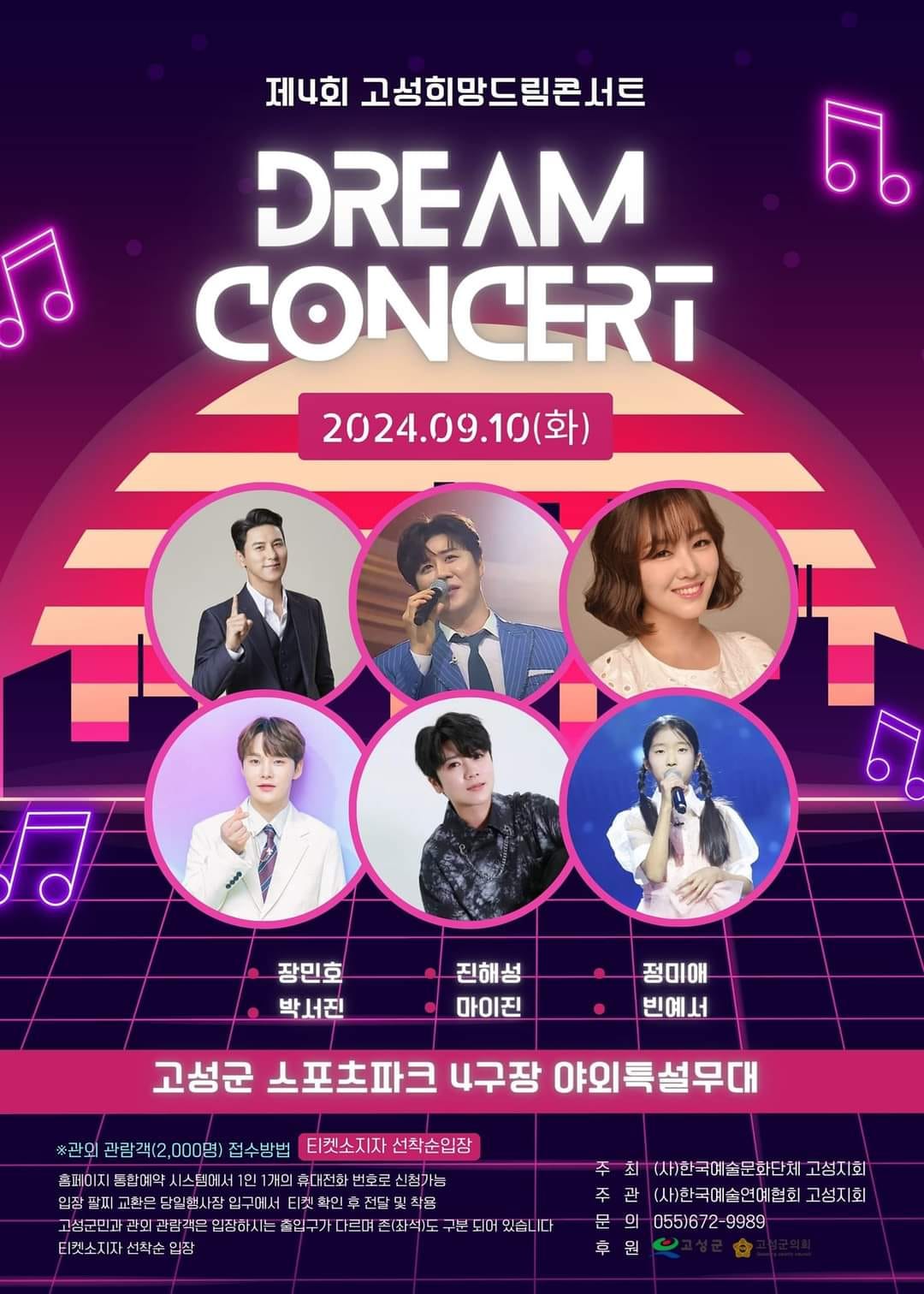 제4회 고성희망드림콘서트 출연가수