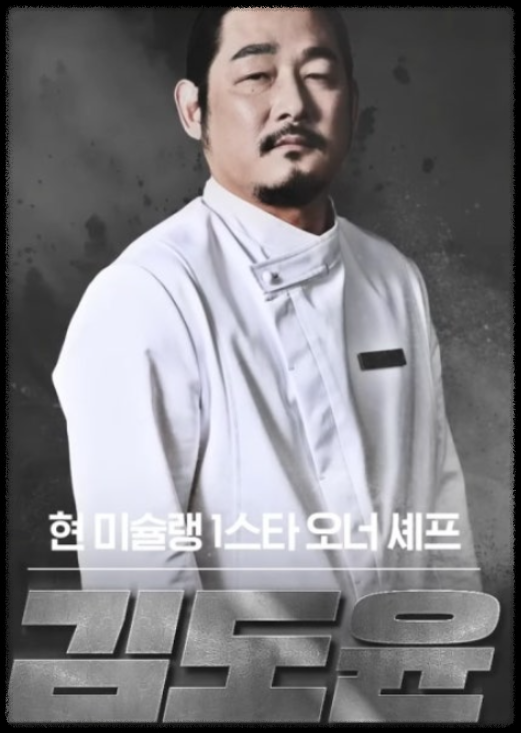 흑백요리사 백수저 김도윤