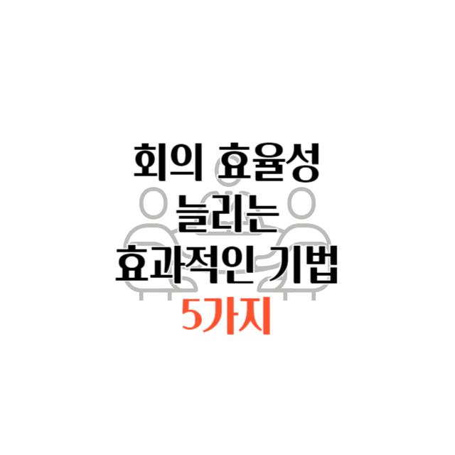 회의 효율성
