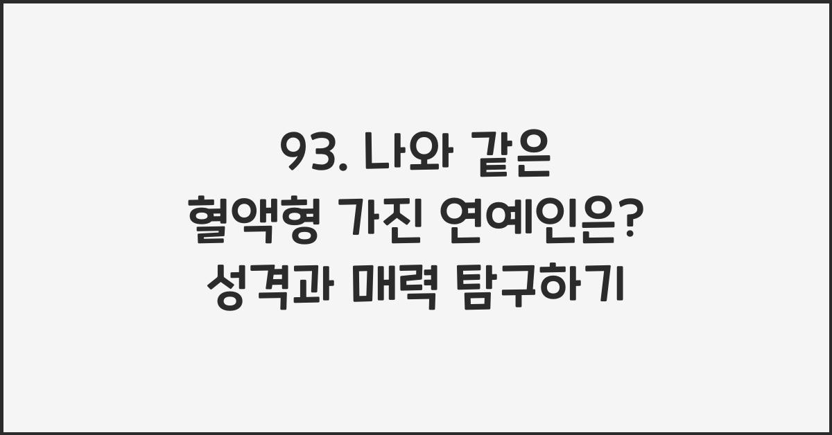 93. 나와 같은 혈액형 가진 연예인은?