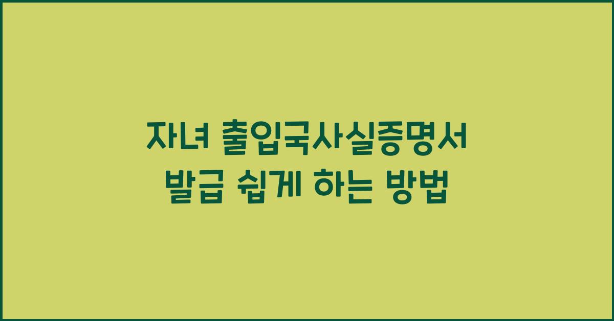 자녀 출입국사실증명서 발급