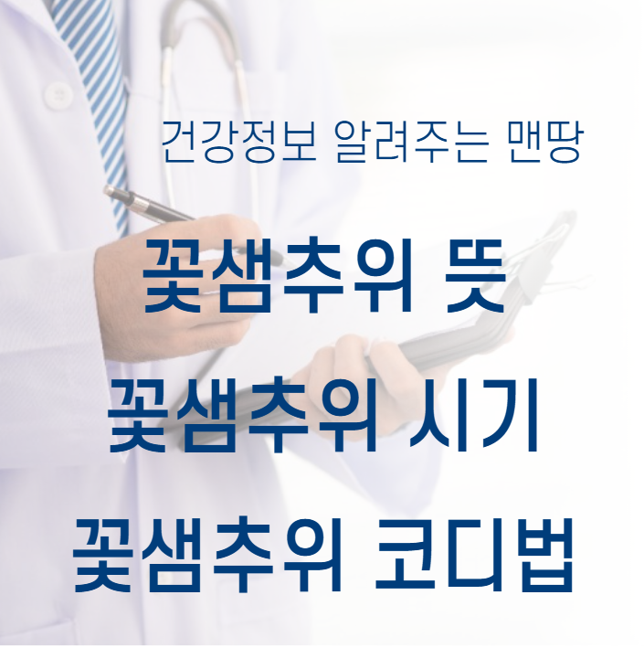 꽃샘추위