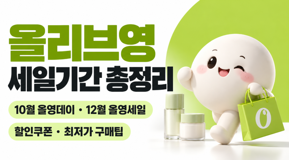 올리브영 세일기간 총정리｜10월 올영데이&middot;12월 올영세일&middot;할인쿠폰&middot;최저가 구매방법