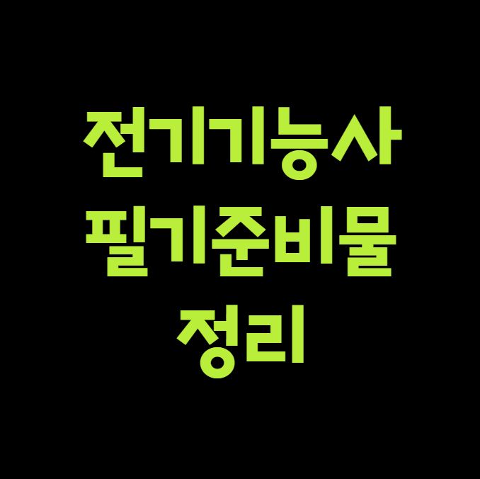 전기기능사 필기 준비물 정리