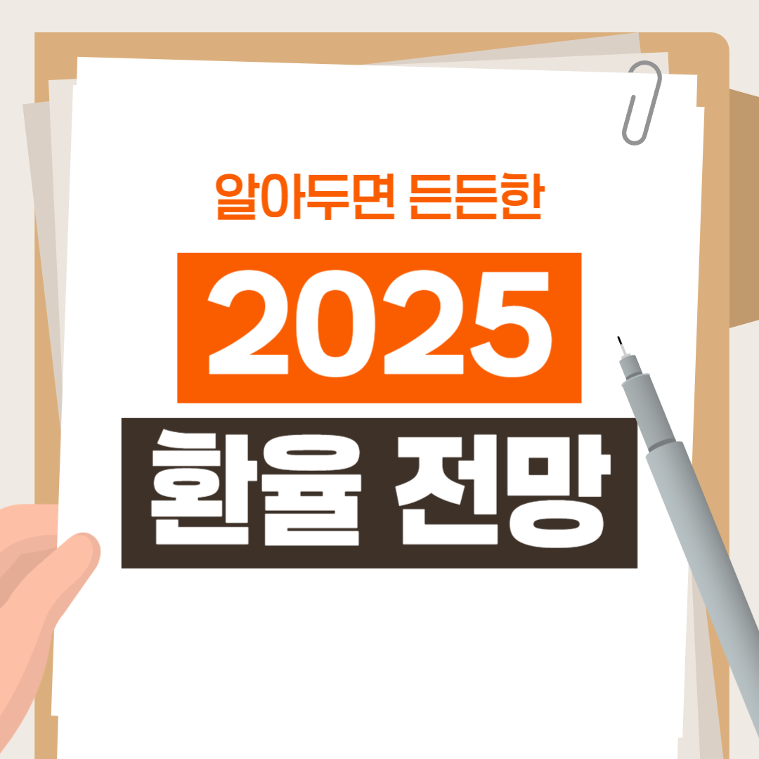 2025년 환율은 어떻게 될까