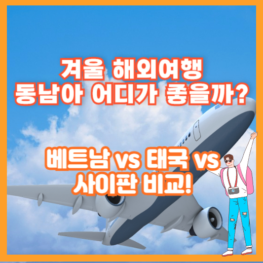 겨울 해외여행, 동남아 어디가 좋을까? 🌴 베트남 vs 태국 vs 사이판 비교!
