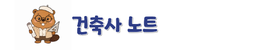건축사 노트
