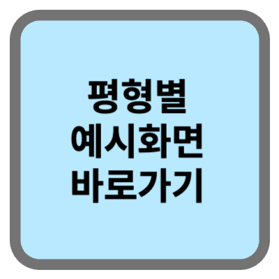 뉴홈-평형별예시화면