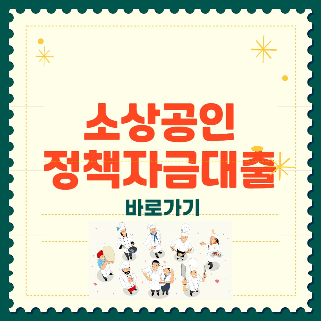 소상공인 정책자금 대출, 직접 vs 대리