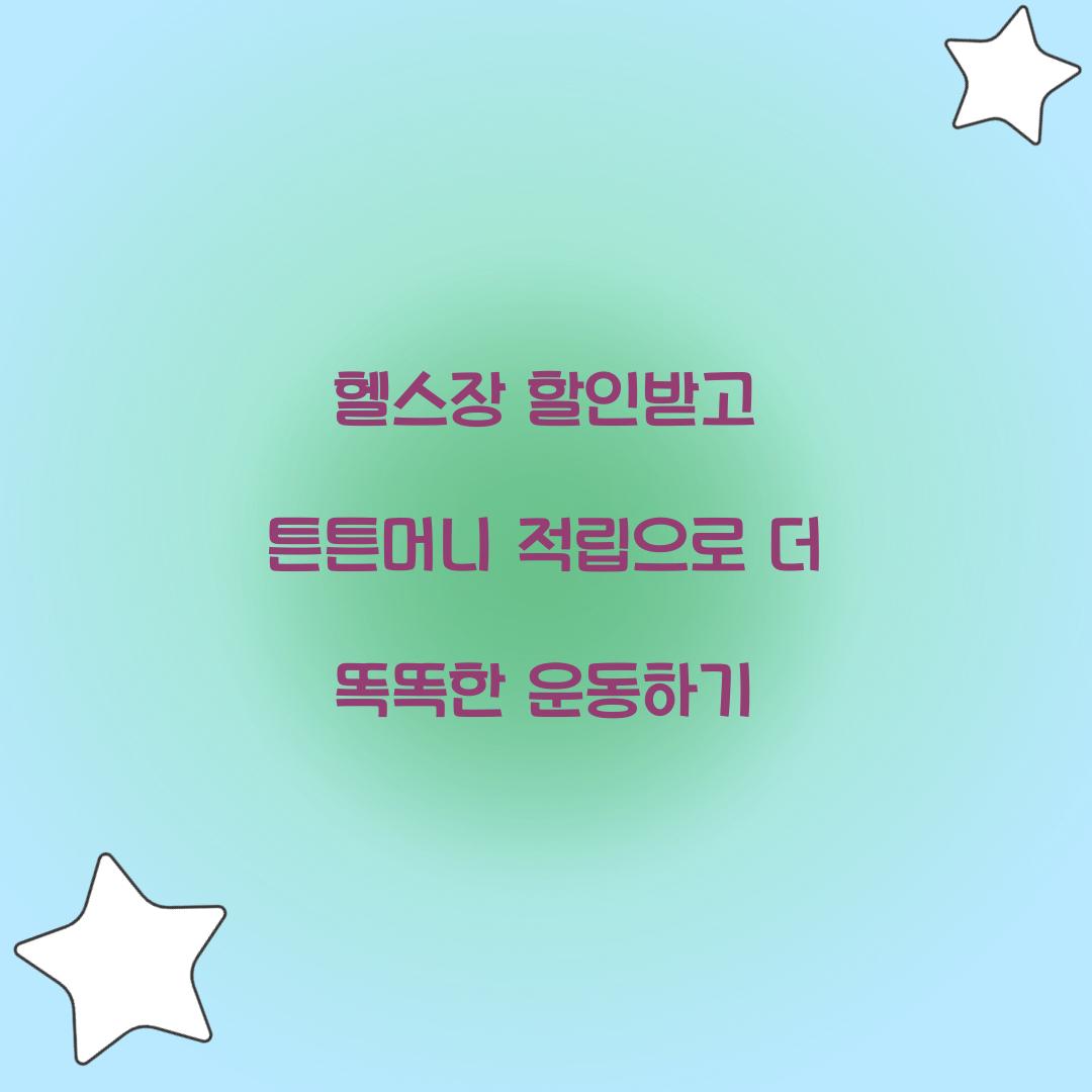 헬스장 할인받고 튼튼머니 적립