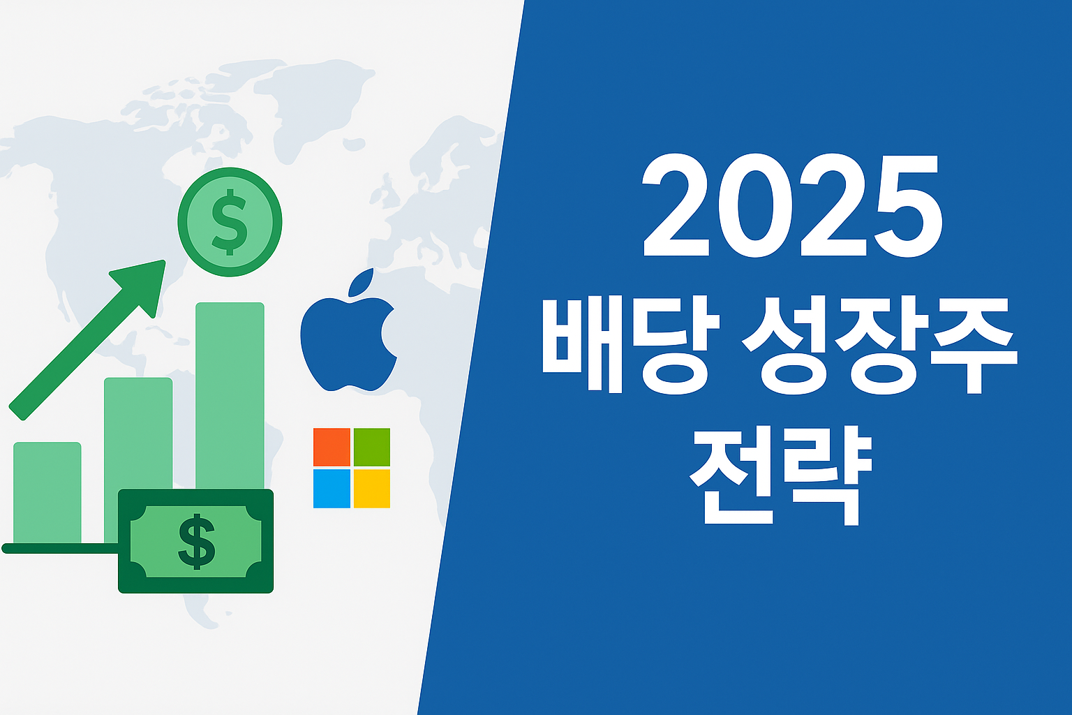 2025년 배당 성장주 투자 전략