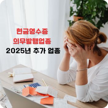 현금영수증 의무발행업종 25년 추가 업종
