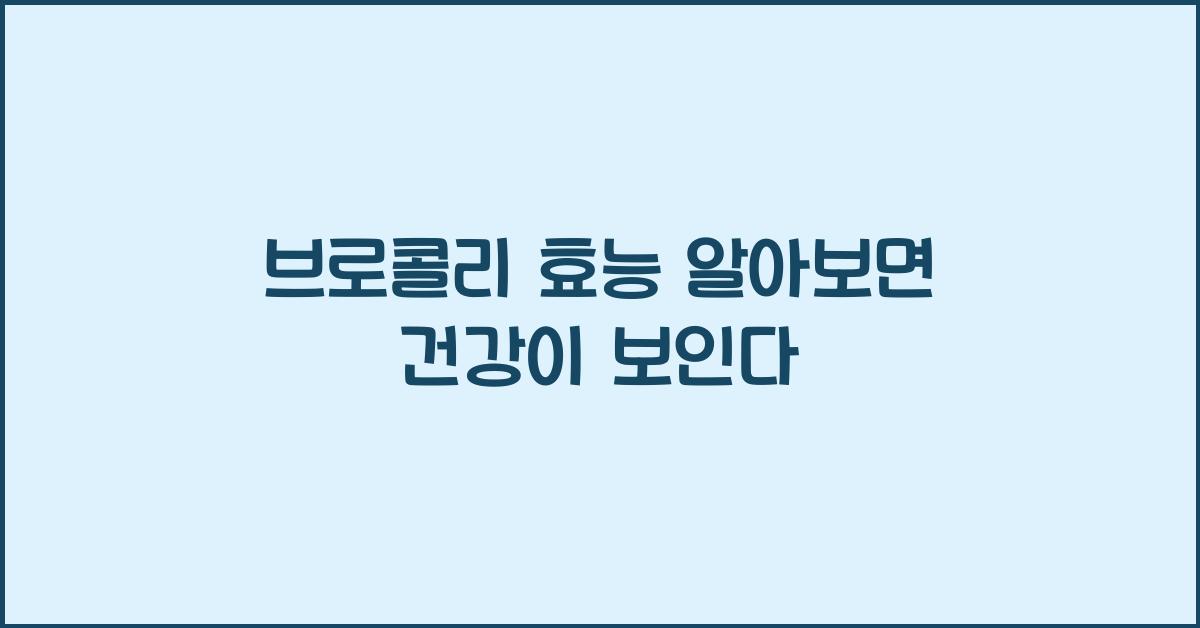 브로콜리 효능