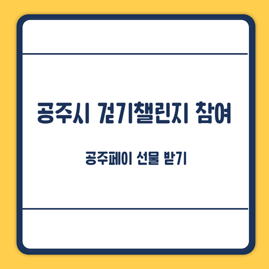 공주 걷기챌린지
